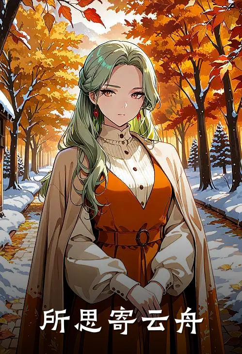 所思寄云舟季灵禾顾孟舟完结小说_免费小说在线看所思寄云舟季灵禾顾孟舟